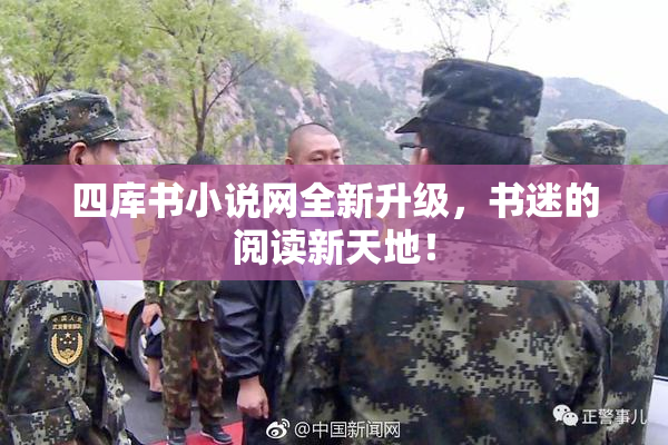 四库书小说网全新升级，书迷的阅读新天地！