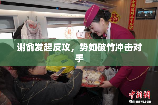 谢俞发起反攻，势如破竹冲击对手