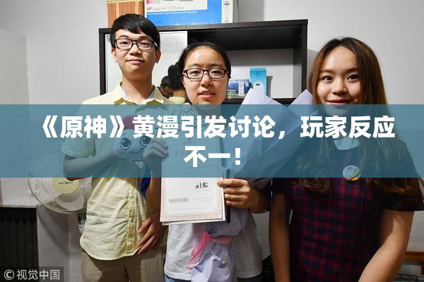 《原神》黄漫引发讨论，玩家反应不一！
