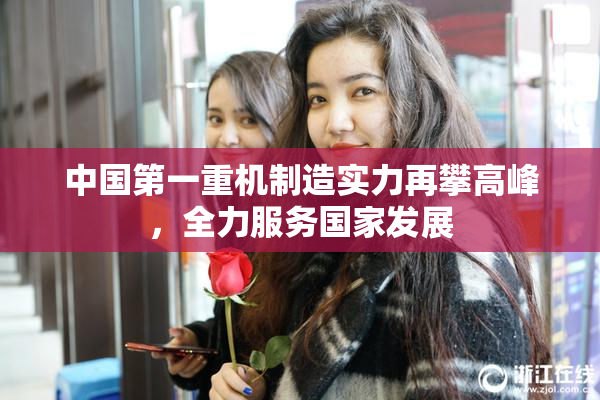 中国第一重机制造实力再攀高峰，全力服务国家发展