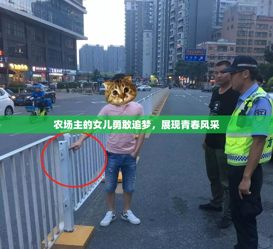 农场主的女儿勇敢追梦，展现青春风采