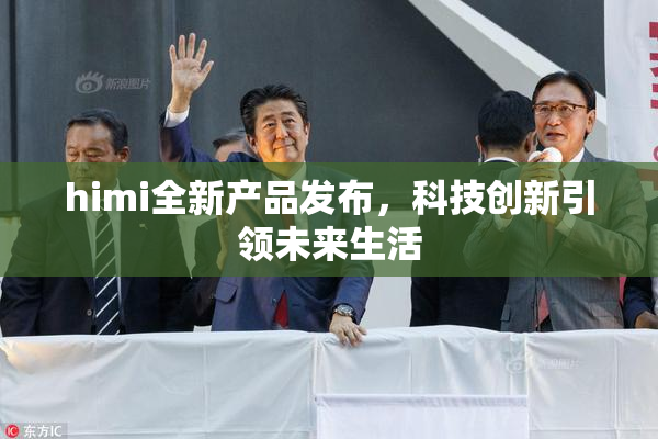 himi全新产品发布，科技创新引领未来生活