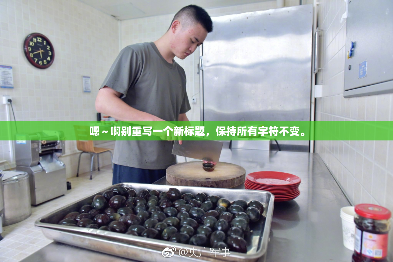 嗯～啊别重写一个新标题，保持所有字符不变。