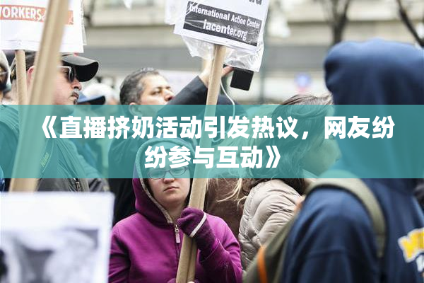 《直播挤奶活动引发热议，网友纷纷参与互动》