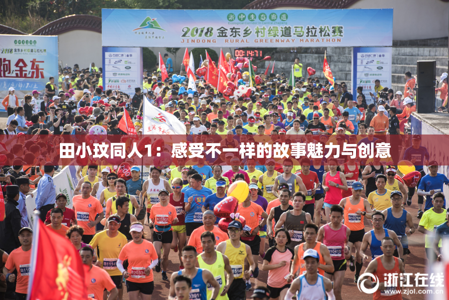 田小玟同人1：感受不一样的故事魅力与创意