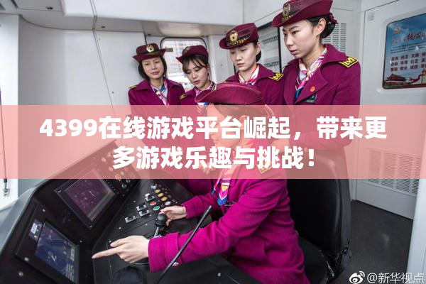 4399在线游戏平台崛起，带来更多游戏乐趣与挑战！