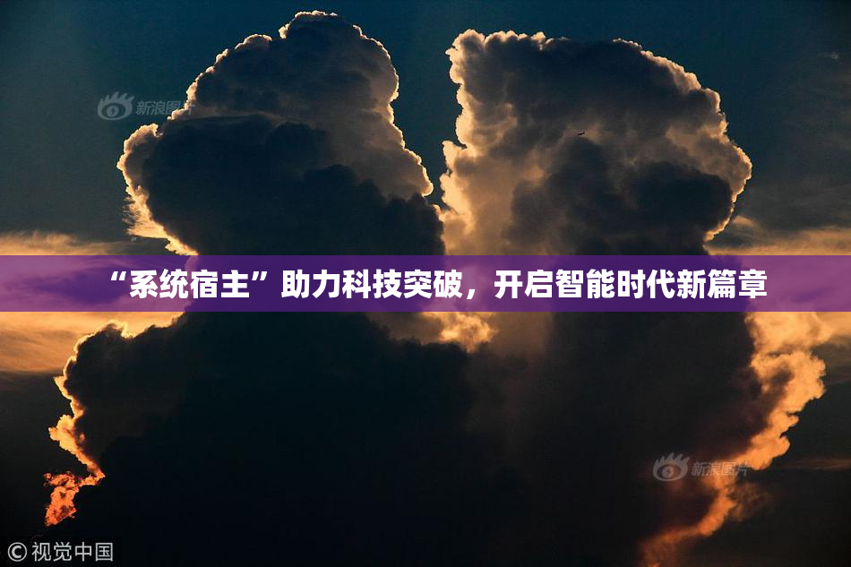 “系统宿主”助力科技突破，开启智能时代新篇章