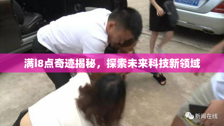 满i8点奇迹揭秘，探索未来科技新领域