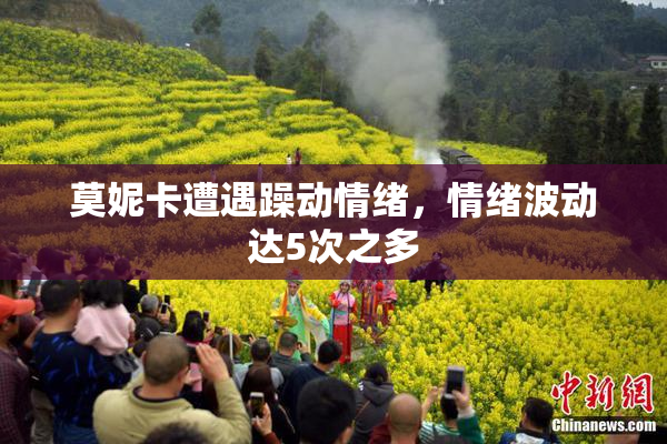 莫妮卡遭遇躁动情绪，情绪波动达5次之多