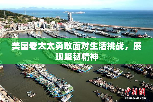 美国老太太勇敢面对生活挑战，展现坚韧精神