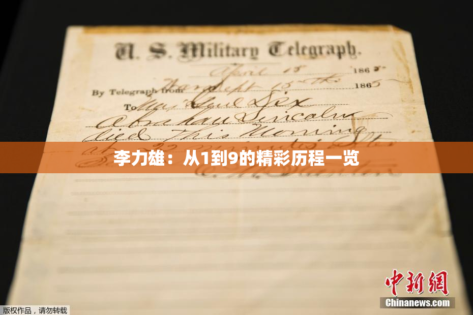 李力雄：从1到9的精彩历程一览