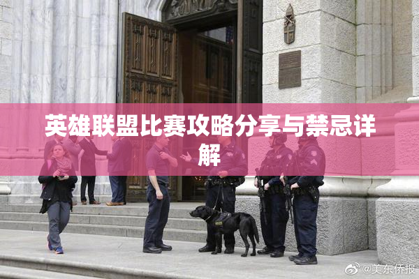 英雄联盟比赛攻略分享与禁忌详解