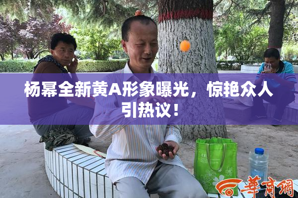 杨幂全新黄A形象曝光，惊艳众人引热议！