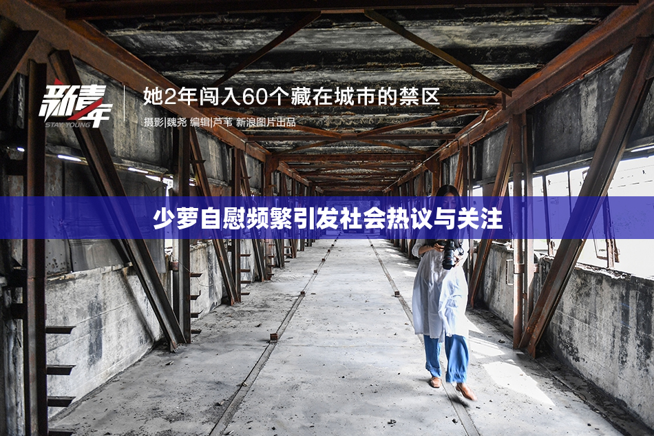 少萝自慰频繁引发社会热议与关注