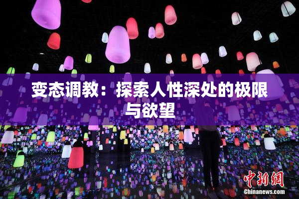 变态调教：探索人性深处的极限与欲望