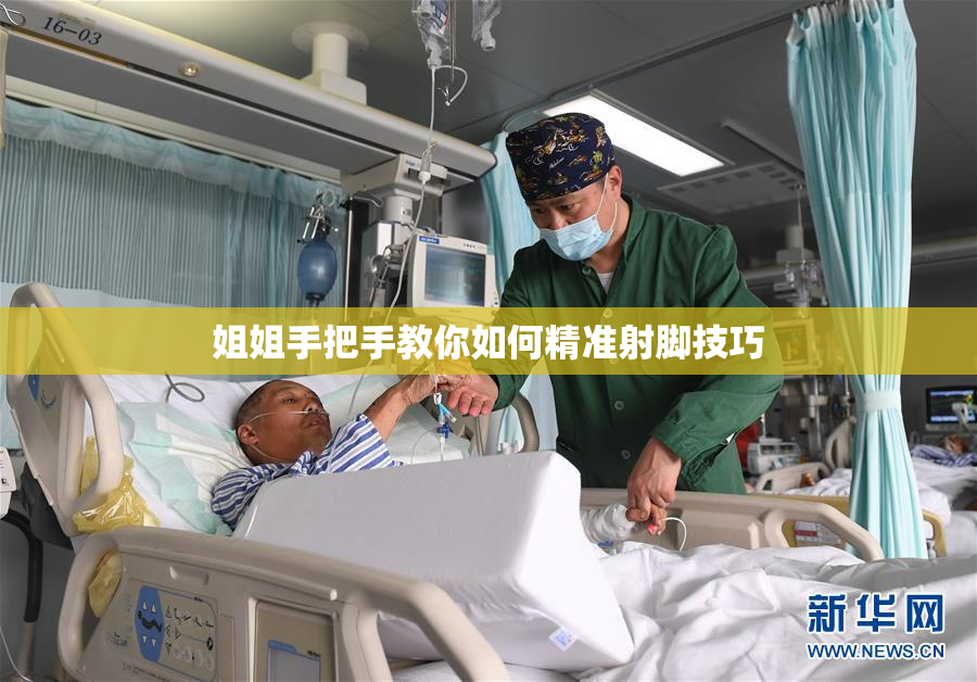 姐姐手把手教你如何精准射脚技巧