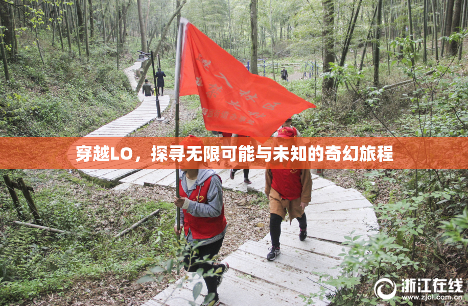穿越LO，探寻无限可能与未知的奇幻旅程