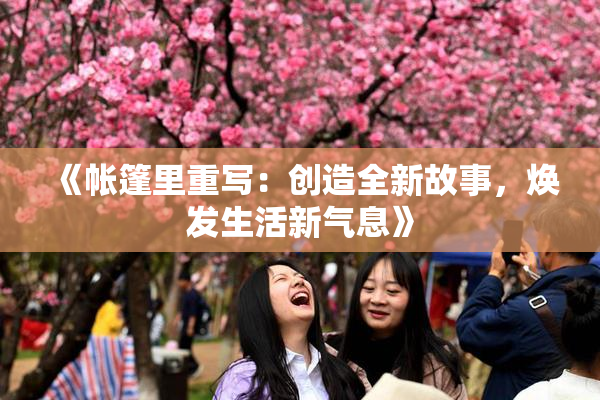 《帐篷里重写：创造全新故事，焕发生活新气息》