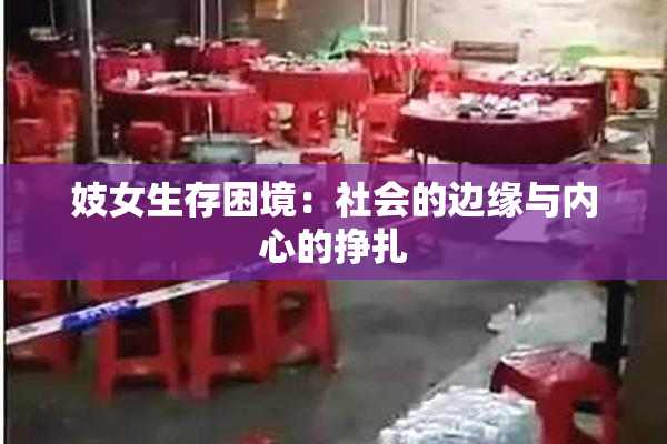 妓女生存困境：社会的边缘与内心的挣扎