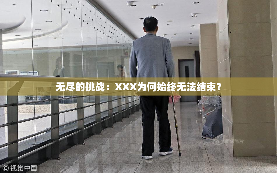 无尽的挑战：XXX为何始终无法结束？