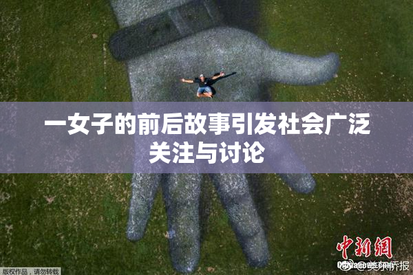 一女子的前后故事引发社会广泛关注与讨论