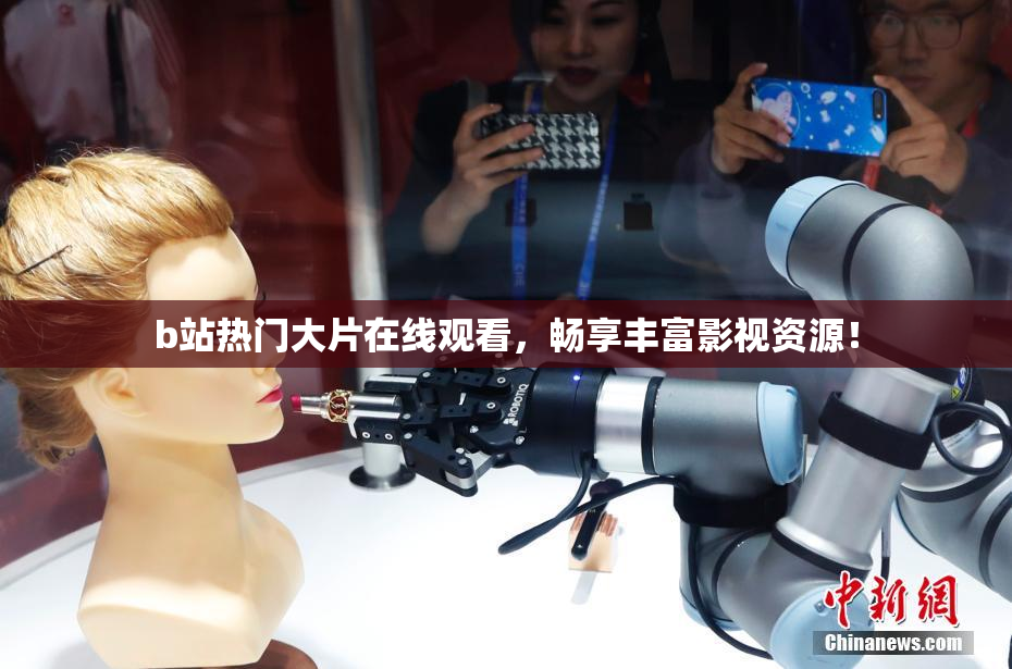 b站热门大片在线观看，畅享丰富影视资源！