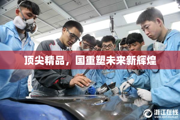 顶尖精品，国重塑未来新辉煌