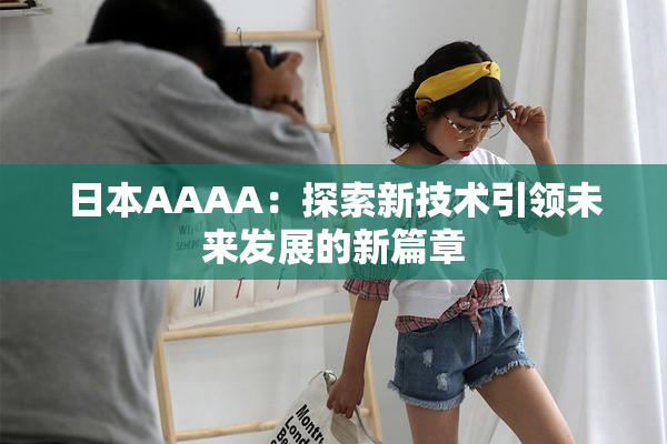 日本AAAA：探索新技术引领未来发展的新篇章