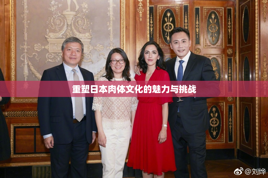重塑日本肉体文化的魅力与挑战