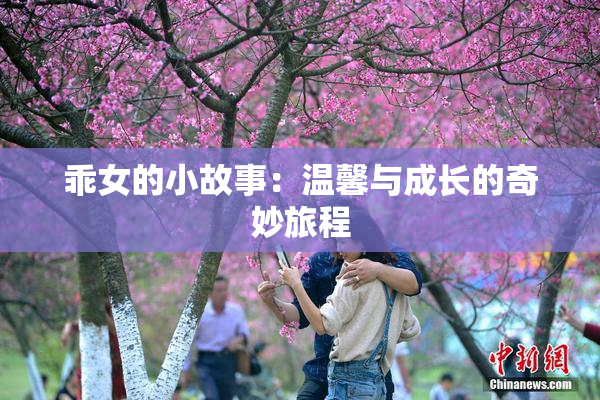 乖女的小故事：温馨与成长的奇妙旅程