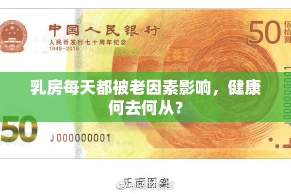 乳房每天都被老因素影响，健康何去何从？