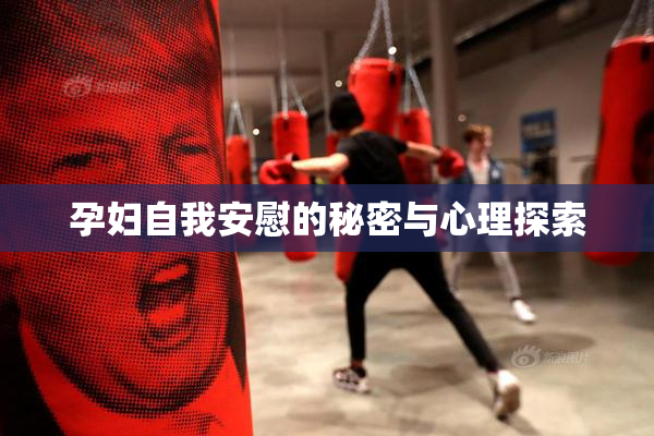 孕妇自我安慰的秘密与心理探索