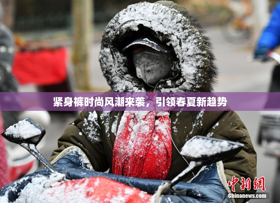 紧身裤时尚风潮来袭，引领春夏新趋势