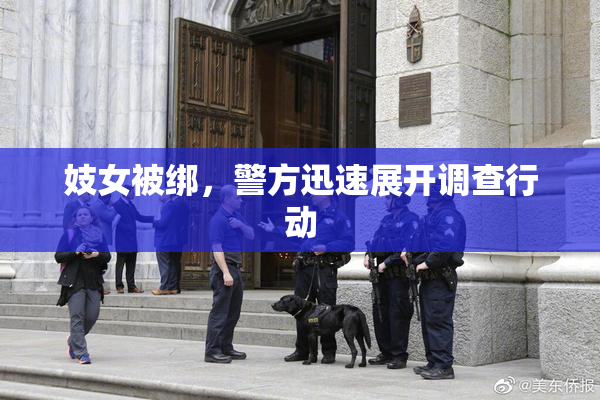 妓女被绑，警方迅速展开调查行动