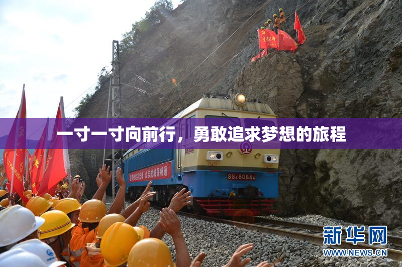 一寸一寸向前行，勇敢追求梦想的旅程