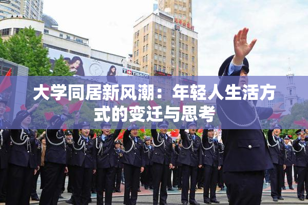 大学同居新风潮：年轻人生活方式的变迁与思考