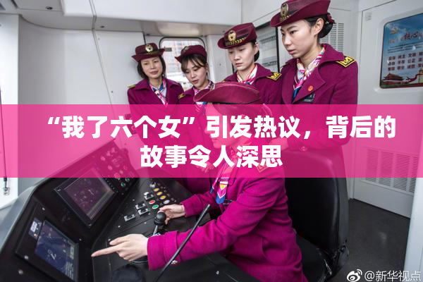 “我了六个女”引发热议，背后的故事令人深思