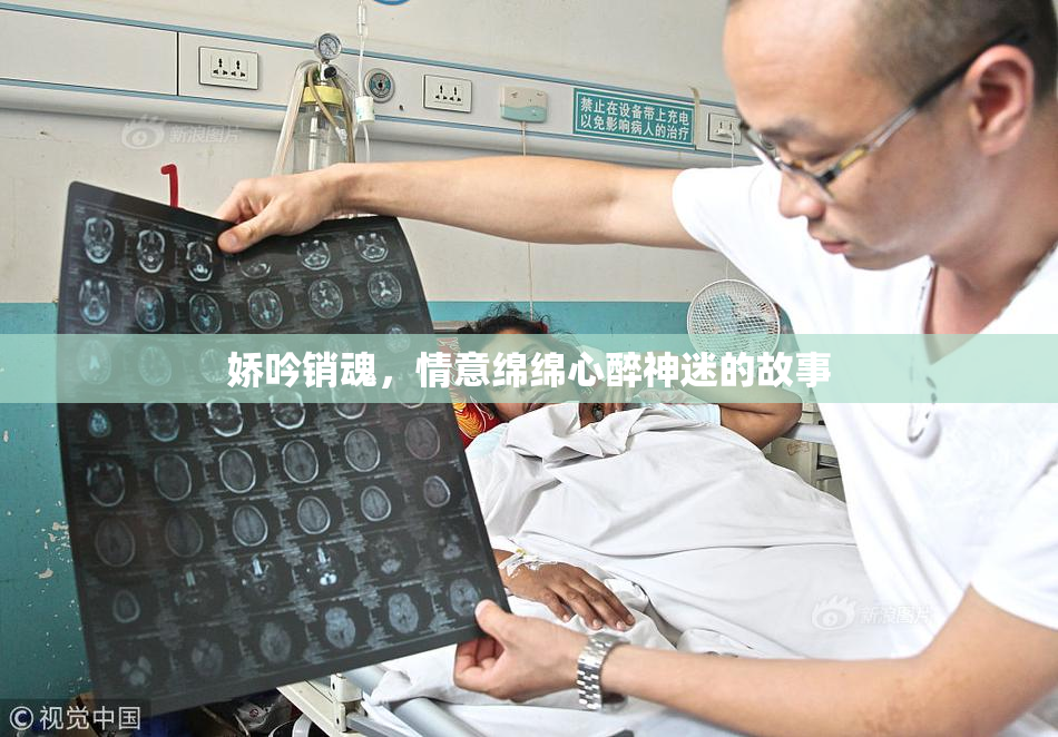 娇吟销魂，情意绵绵心醉神迷的故事