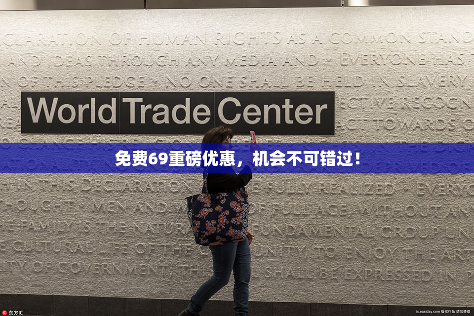 免费69重磅优惠，机会不可错过！