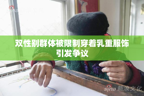 双性别群体被限制穿着乳重服饰引发争议