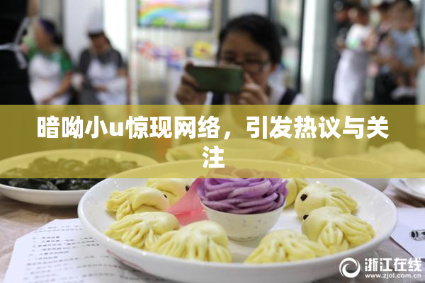 暗呦小u惊现网络，引发热议与关注