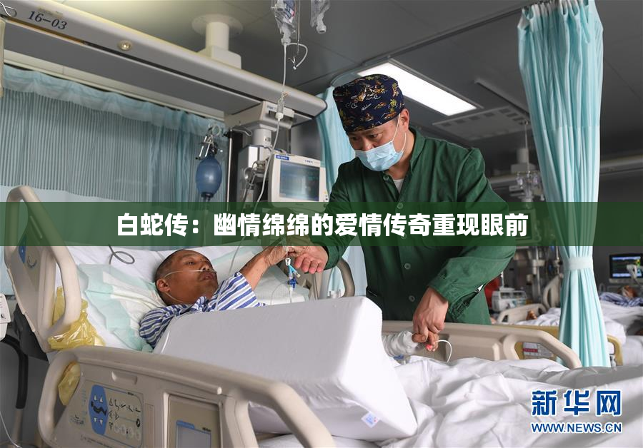 白蛇传：幽情绵绵的爱情传奇重现眼前