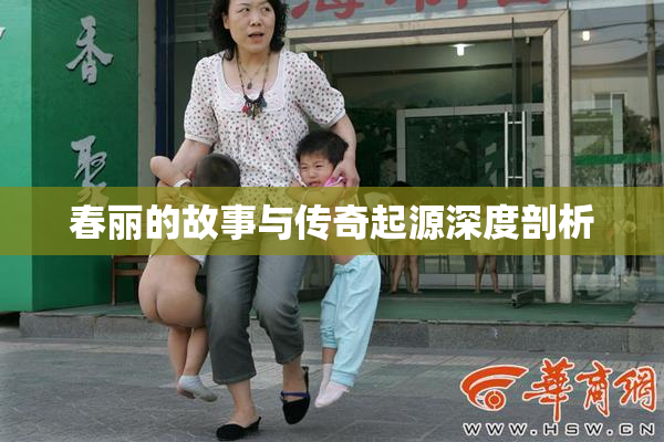 春丽的故事与传奇起源深度剖析