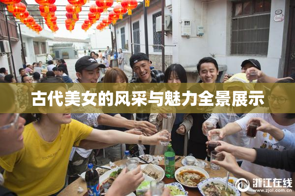 古代美女的风采与魅力全景展示