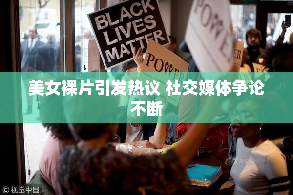 美女裸片引发热议 社交媒体争论不断