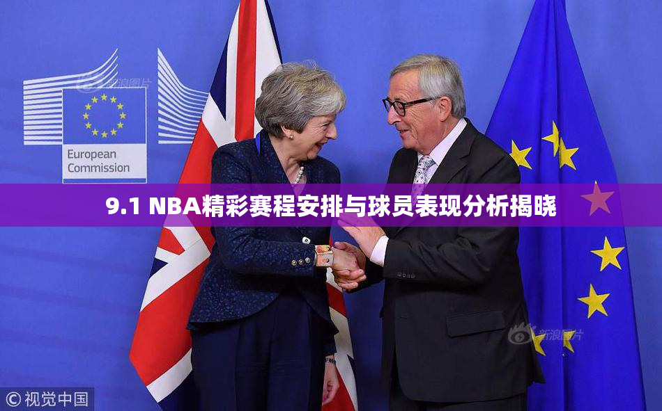 9.1 NBA精彩赛程安排与球员表现分析揭晓