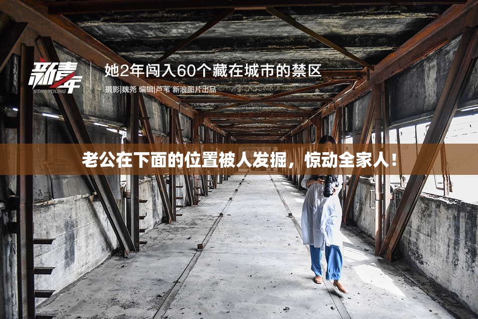 老公在下面的位置被人发掘，惊动全家人！