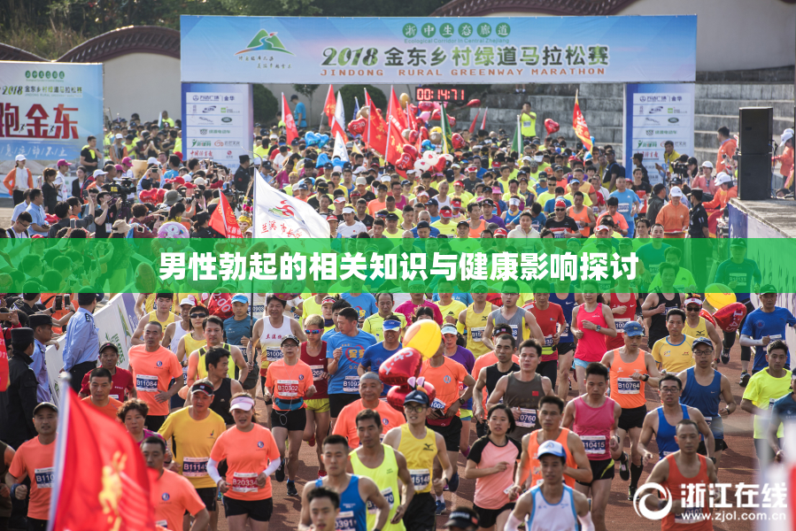 男性勃起的相关知识与健康影响探讨