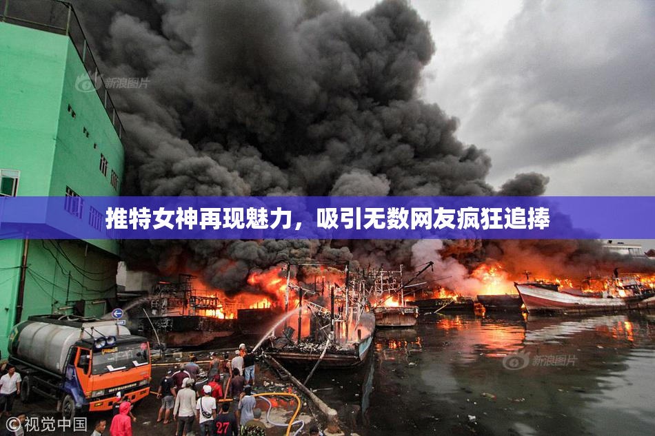 推特女神再现魅力，吸引无数网友疯狂追捧