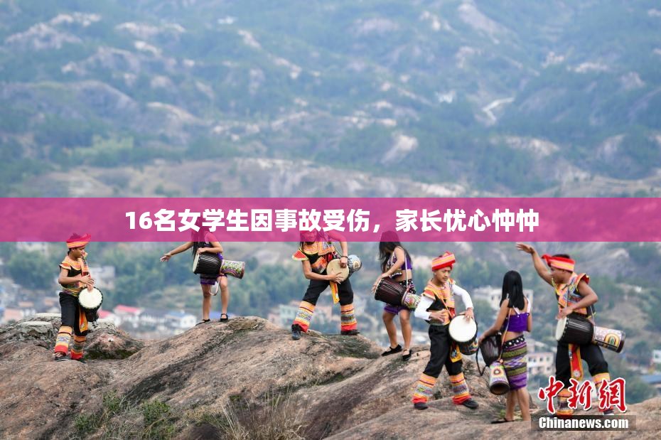 16名女学生因事故受伤，家长忧心忡忡